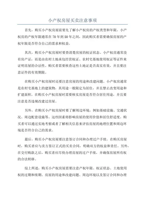 小产权房屋买卖注意事项