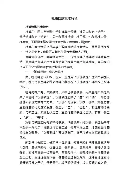 杜甫诗歌艺术特色