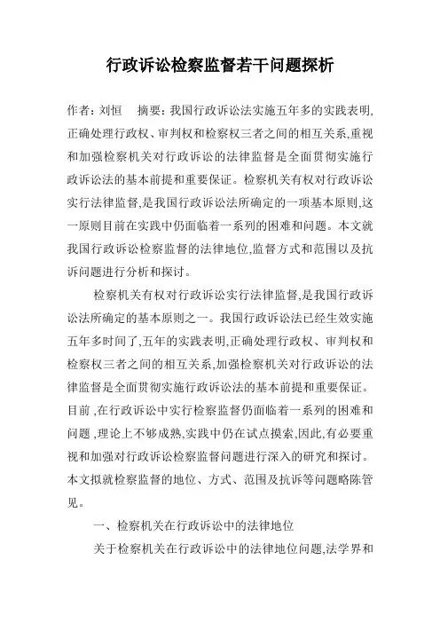 行政诉讼检察监督若干问题探析