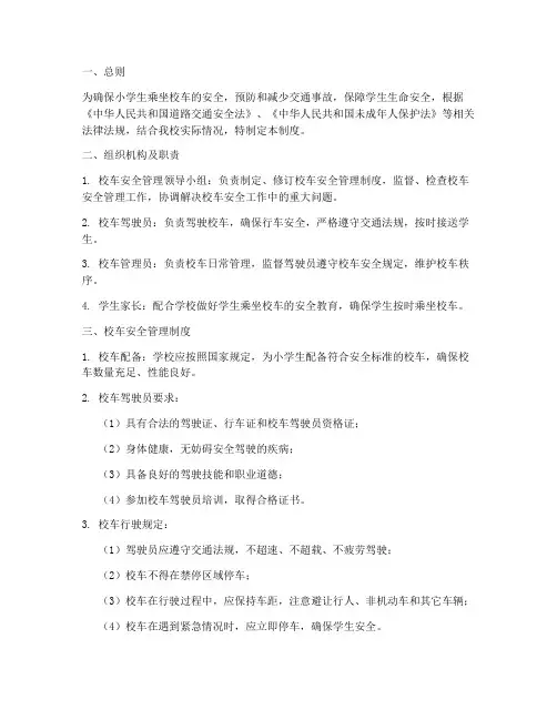 小学校车接送安全制度规定