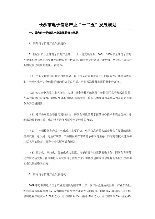 长沙市电子信息产业十二五规划