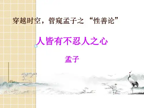 第5课《人皆有不忍人之心》课件-统编版高中语文选择性必修上册