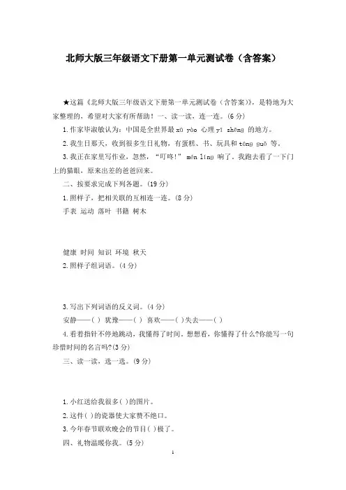 北师大版三年级语文下册第一单元测试卷(含答案)