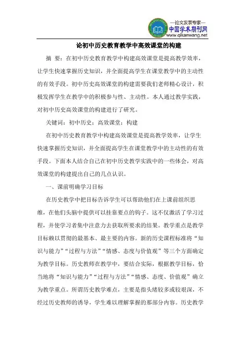 论初中历史教育教学中高效课堂的构建
