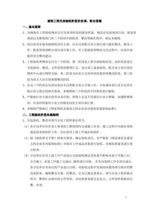 建筑工程交房验收阶段的协调、配合措施