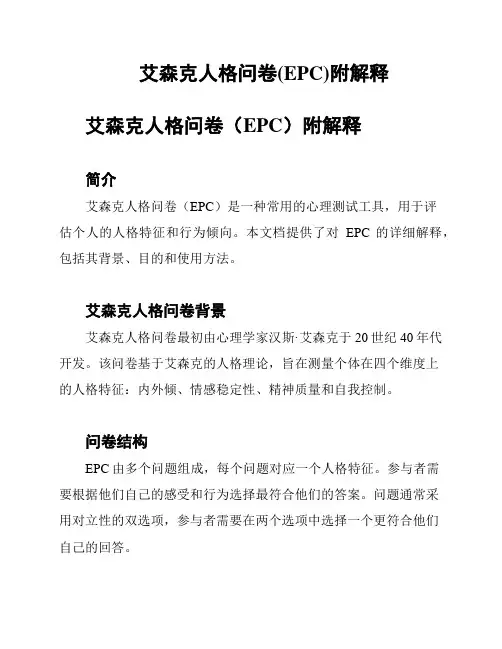 艾森克人格问卷(EPC)附解释