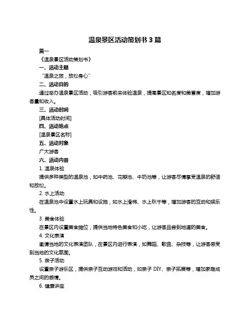温泉景区活动策划书3篇