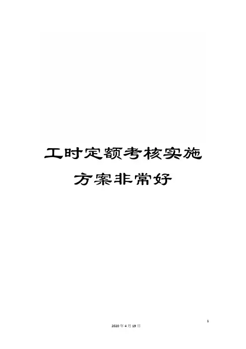 工时定额考核实施方案非常好