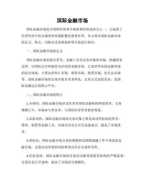 国际金融市场