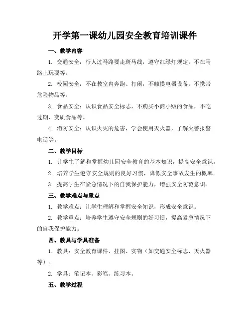 开学第一课幼儿园安全教育培训课件