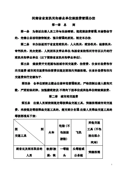 河南省省直机关和事业单位差旅费管理办法