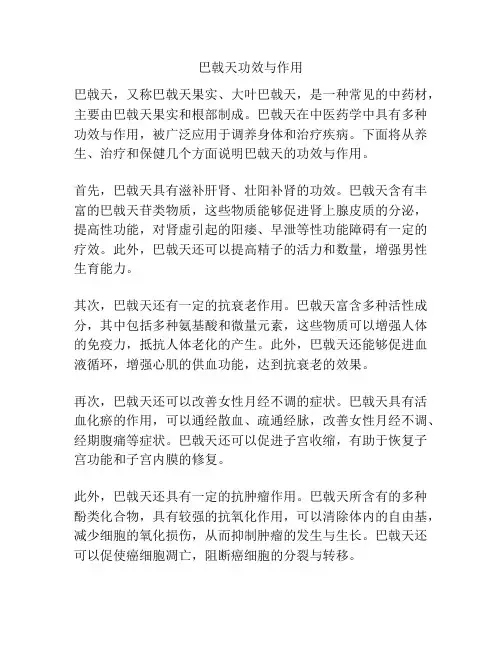 巴戟天功效与作用