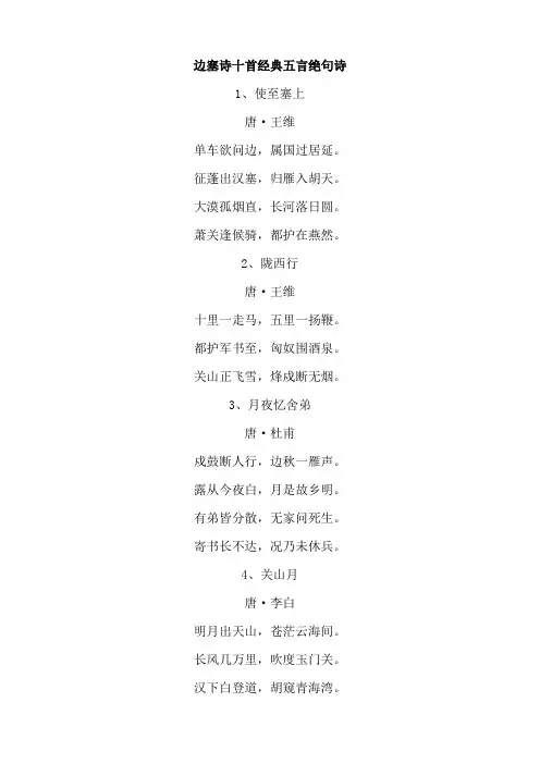 边塞诗十首经典五言绝句诗