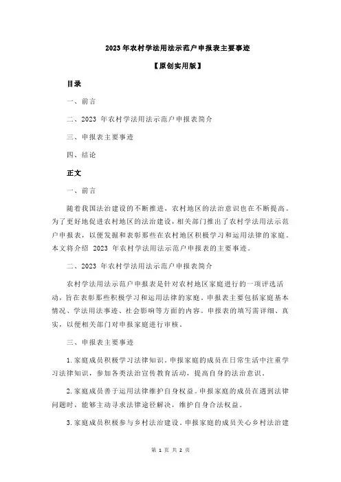2023年农村学法用法示范户申报表主要事迹