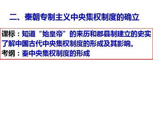 秦朝专制主义中央集权制度的确立