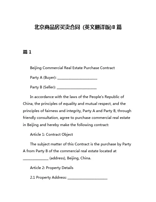 北京商品房买卖合同 (英文翻译版)8篇