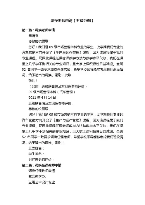 调换老师申请（五篇范例）