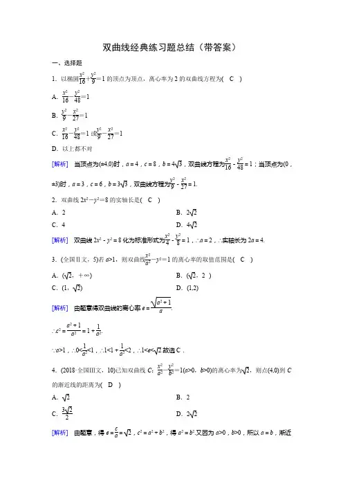 双曲线经典练习题总结(带答案)