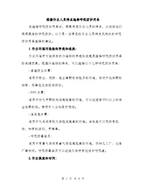 根据作业人员特点选择呼吸防护用品（3篇）