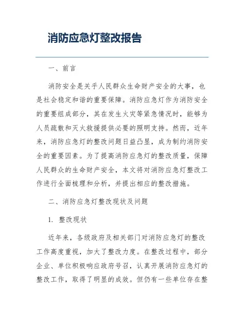 消防应急灯整改报告