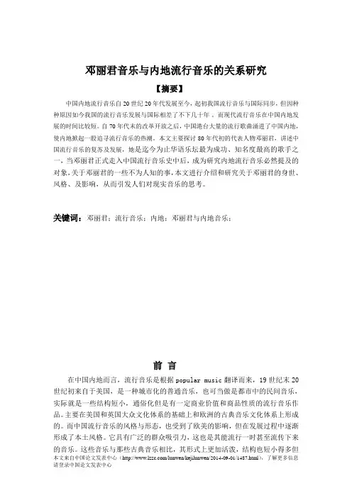 邓丽君音乐与内地流行音乐的关系研究