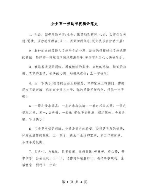 企业五一劳动节祝福语范文（2篇）