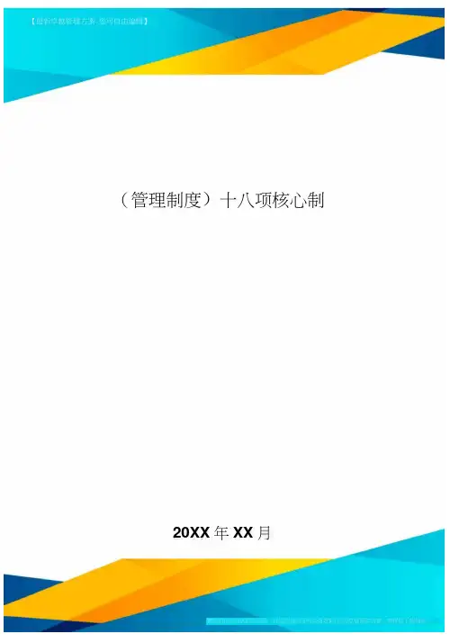 [管理制度]十八项核心制度