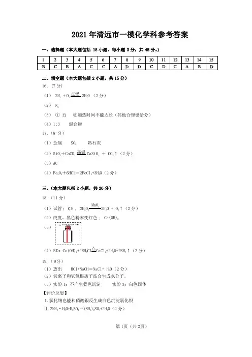 2021年广东省清远市初中毕业班一模化学参考答案