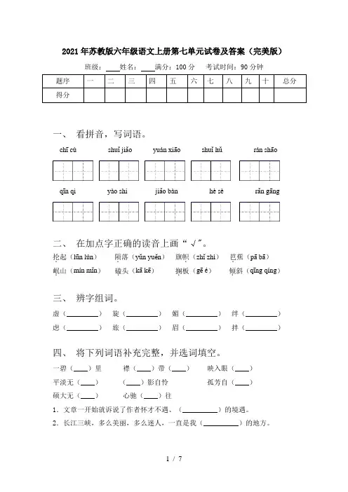 2021年苏教版六年级语文上册第七单元试卷及答案(完美版)