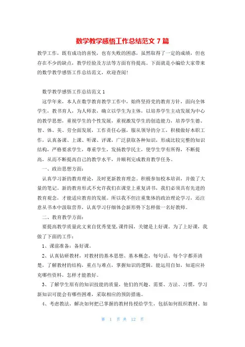数学教学感悟工作总结范文7篇