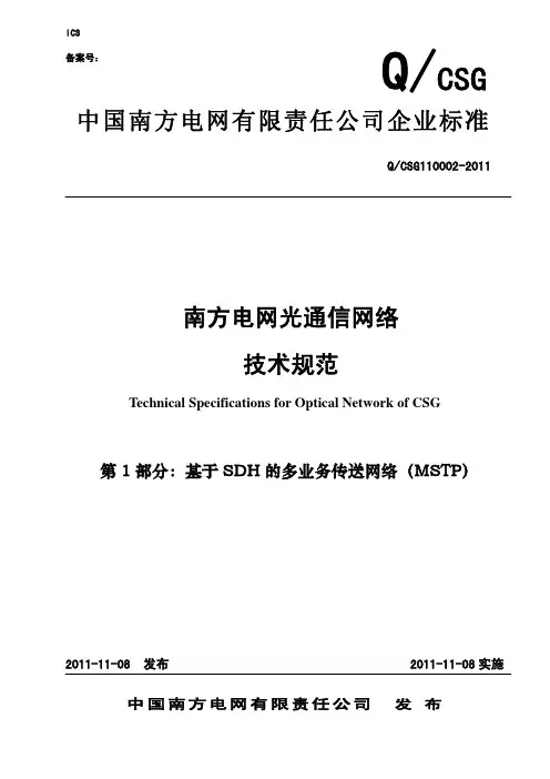 南方电网光通信网络技术规范(第1卷MSTP)