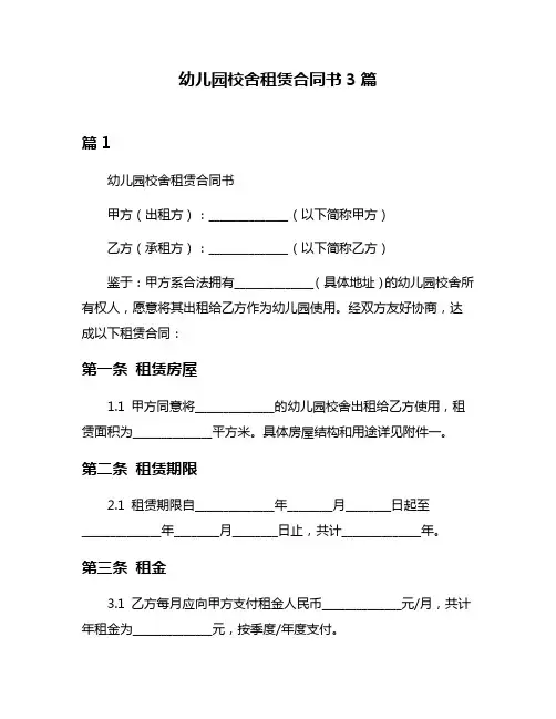 幼儿园校舍租赁合同书3篇