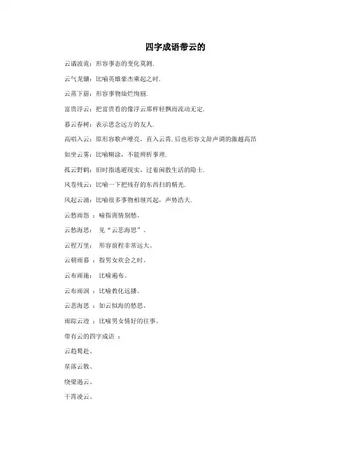 四字成语带云的