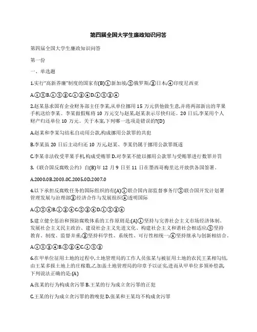第四届全国大学生廉政知识问答