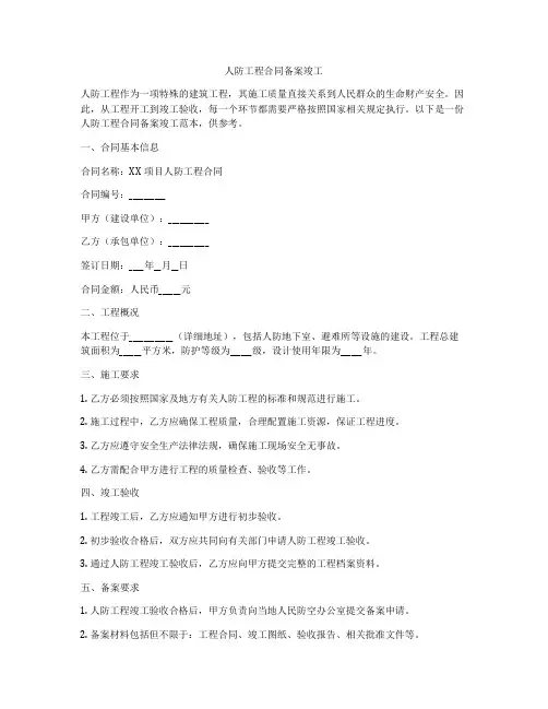 人防工程合同备案竣工