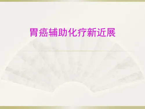胃癌化疗方案整理PPT课件