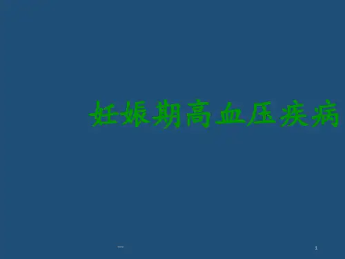 妇产科课件妊娠期高血压疾病PPT课件
