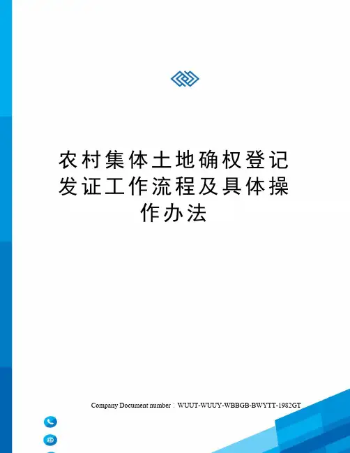 农村集体土地确权登记发证工作流程及具体操作办法