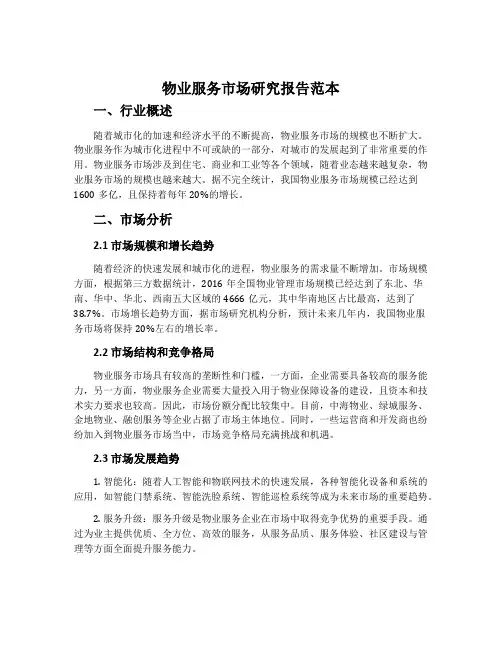 物业服务市场研究报告范本