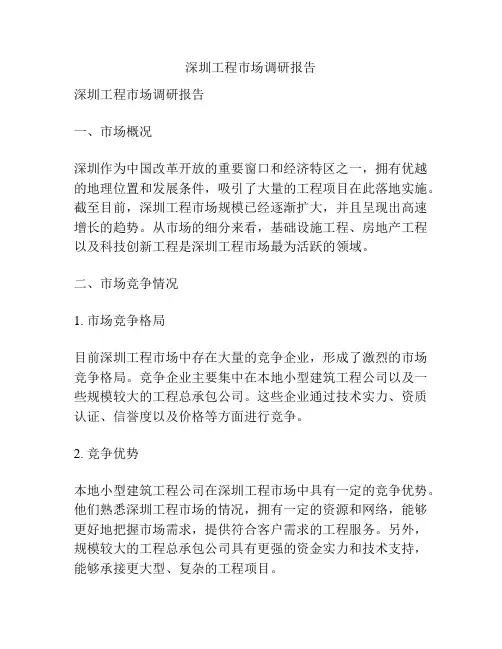 深圳工程市场调研报告