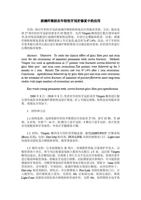 玻璃纤维桩在年轻恒牙冠折修复中的应用