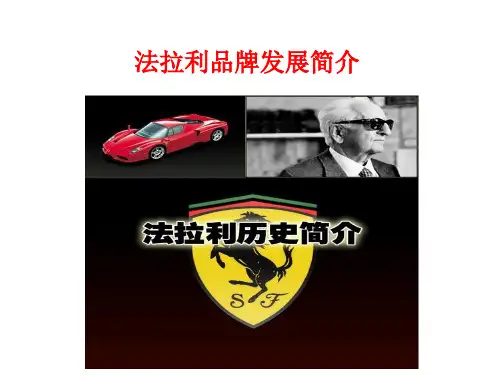 法拉利品牌历史简介