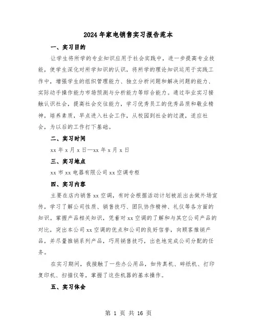 2024年家电销售实习报告范本(五篇)