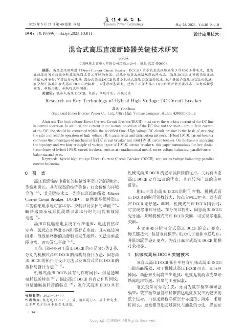混合式高压直流断路器关键技术研究