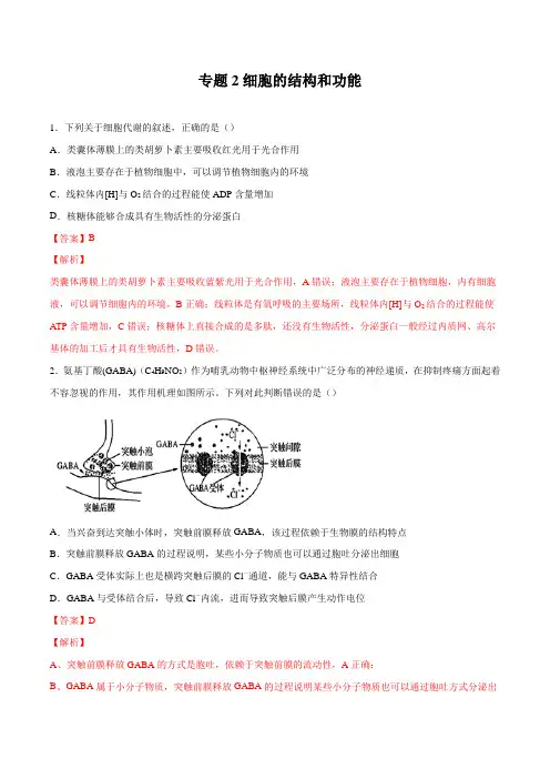 专题02 细胞的结构和功能-2020年高考生物考点黄金30题(解析版)