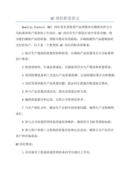 QC岗位职责范文