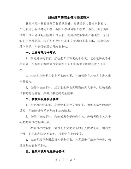 回柱绞车的安全使用要求范本