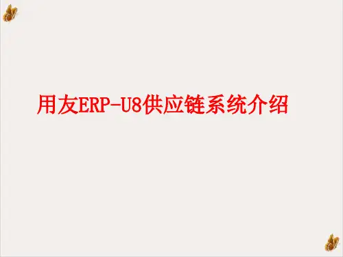 用友ERP-U8供应链管理与财务知识分析系统培训课件(PPT 30张)