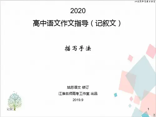 高中语文作文指导(记叙文)：描写手法共实用课件