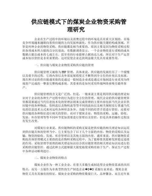 供应链模式下的煤炭企业物资采购管理研究